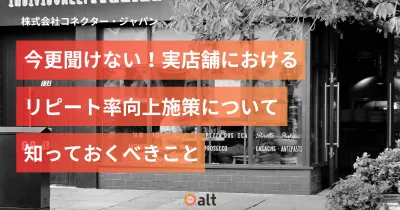 【常連さんを増やす】実店舗におけるリピート率向上施策について知っておくべきこと