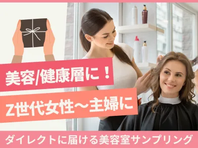 【エンゲージメントサンプリング！】Z世代女性～主婦に刺さるベストサンプリング施策