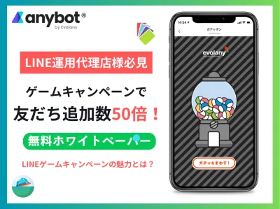 【LINE運用代理店様必見】ゲームキャンペーンで友だち追加数50倍！