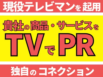 【テレビ取材】現役テレビマンが「カンブリア宮殿」「WBS」等の番組に直接提案！