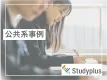 【公共系事例】若年層・Z世代への自治体様等公共系配信ならStudyplus！