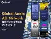【代理店NG】「グローバルオーディアアドネットワーク」音声広告配信で海外PR