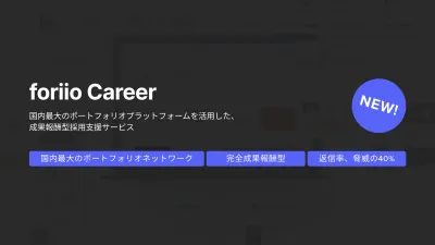 クリエイティブ人材の採用支援「foriio Career」