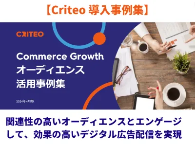 【Criteo】導入事例集