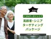 【シニア・高齢者にリーチ/実績あり】ドコモデータを活用して認知から獲得まで実施！