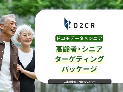 【シニア・高齢者にリーチ/実績あり】ドコモデータを活用して認知から獲得まで実施！
