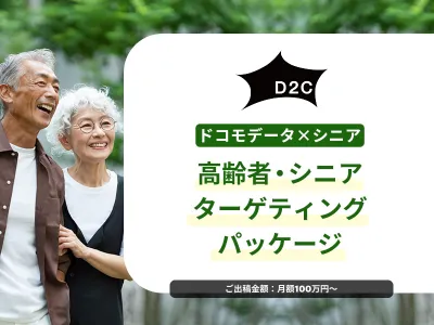 【シニア・高齢者にリーチ/実績あり】ドコモデータを活用して認知から獲得まで実施！