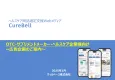 OTC・サプリメントメーカー必見！：商品検討中ユーザにリーチし認知拡大、購入促進