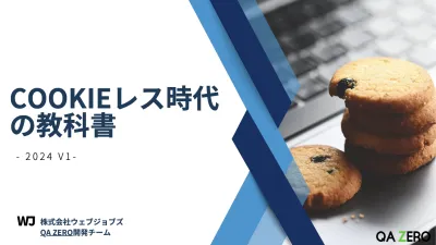 Cookieレス時代の教科書の媒体資料