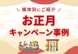 【SNS利用者数増加シーズン】お正月キャンペーン事例集
