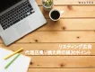【広告運用にお困りの方必見】リスティングにおける運用代理店変更のポイント