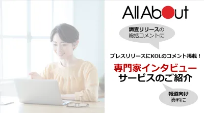 【リリース/LP/報道向け資料に利用可能】「KOL(専門家)」にインタビュー!