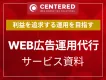 WEB広告運用代行サービス資料