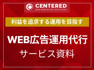 WEB広告運用代行サービス資料