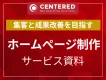 ホームページ制作サービス資料（WEBサイト制作）
