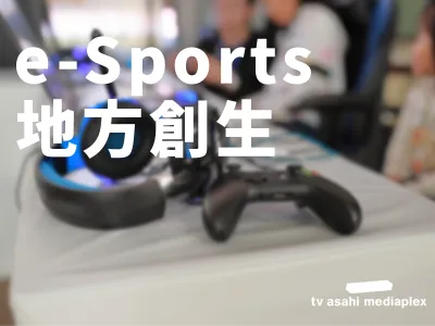 【高校生・大学生】地方創生×eスポーツ【ファミリー層へ】