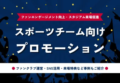 スポーツチーム向けプロモーション｜ファンエンゲージメント向上・スタジアム来場促進