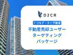 【不動産・住宅保有者】ドコモデータで不動産売却の潜在顧客へ効率的にアプローチ
