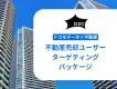 【不動産・住宅保有者】ドコモデータで不動産売却の潜在顧客へ効率的にアプローチ