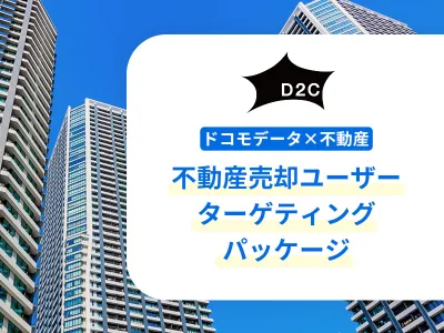 【不動産・住宅保有者】ドコモデータで不動産売却の潜在顧客へ効率的にアプローチ