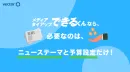「ママ・富裕層・Z世代等」狙ったターゲットに効率良くメディアタイアップを実施！