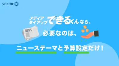 「ママ・富裕層・Z世代等」狙ったターゲットに効率良くメディアタイアップを実施！
