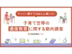 【通信教育業界必見】富裕層ママに聞いた！子育て世帯の通信教育に関する動向調査
