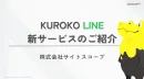 LINE公式アカウントを活用した成果報酬型の集客「KUROKO LINE」