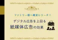 【ファミリー層へ確実にリーチする！】デジタル広告を上回る紙媒体広告の効果