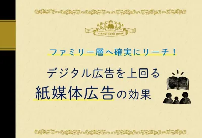 【ファミリー層へ確実にリーチする!】デジタル広告を上回る紙媒体広告の効果