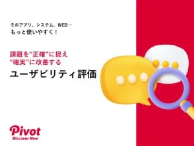 【WEB・アプリ制作】ユーザビリティ評価でUI・UXデザインの課題を抽出・改善