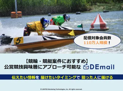 【競輪・競艇案件におすすめ】公営競技興味層にアプローチ可能なDEmail