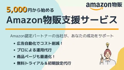 【EC事業者様必見！】Amazonの売上向上！最新AI搭載広告運用ツール