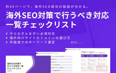 海外向けSEO・多言語サイトでまず行うべき対応7つ|越境EC、インバウンドマーケ