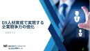 DX人材育成で実現する企業競争力の強化 -2024 v1.1-