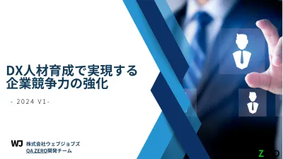 DX人材育成で実現する企業競争力の強化 -2024 v1.1-の媒体資料
