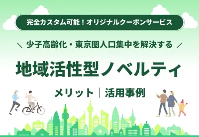 【地域活性型ノベルティで企業成長】オリジナルクーポン「超トクサービス」活用事例