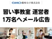 習い事教室の運営者・先生・講師1万名へメール広告・メルマガを配信！