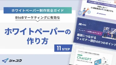 ホワイトペーパー制作完全ガイド！BtoBマーケティングに有効な11STEP