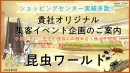 【ショッピングセンター実績多数】ファミリー・家族に人気の「昆虫イベント」で集客！