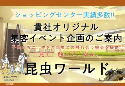 ※代理店NG【ショッピングセンター実績多数】家族層に人気の「昆虫イベント」で集客の媒体資料