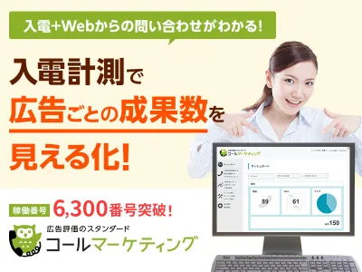 入電からの問い合わせが分かる！電話計測のスタンダード「コールマーケティング」