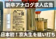 新卒採用をアナログで！京都大学の全学生へリーチできる【京都大学求人広告のミカタ】