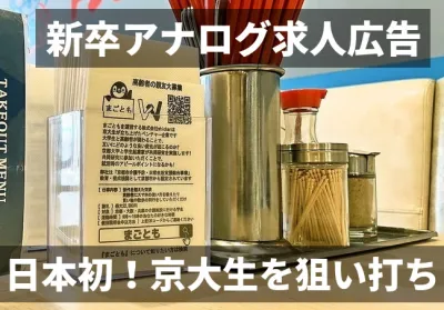 新卒採用をアナログで！京都大学の全学生へリーチできる【京都大学求人広告のミカタ】