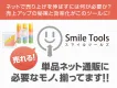 単品ネット通販に必要な通販支援ツール【スマイルツールズ】