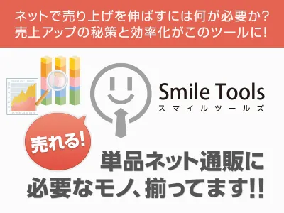 単品ネット通販に必要な通販支援ツール【スマイルツールズ】
