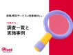 【WEB制作・アプリ制作】課題解決・ユーザー満足度向上に繋がる「調査」とは？