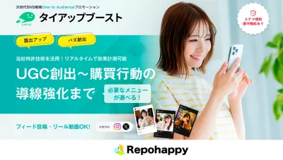 人気｜UGC創出～購買導線強化まで選択可能  マイクロインフルエンサーSNS投稿