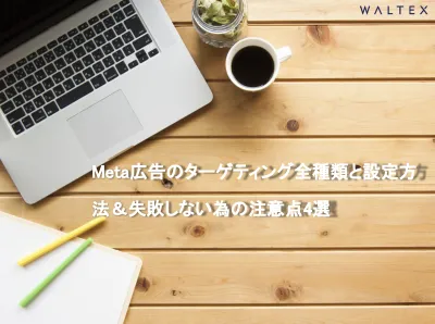【初心者必見】Facebook広告完全入門!設定と失敗しない注意点4選を徹底解説