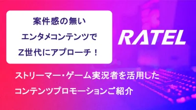ストリーマー・ゲーム実況者を活用したコンテンツプロモーションのご紹介の媒体資料